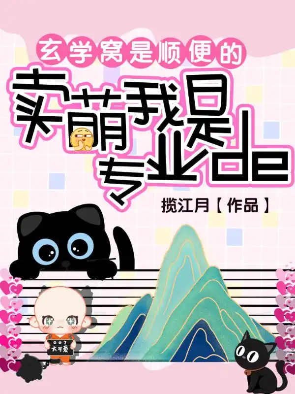 卖萌窝是专业的，玄学窝是顺便的封面