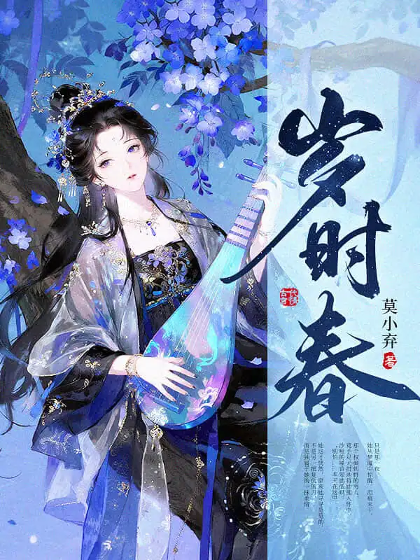 岁时春封面