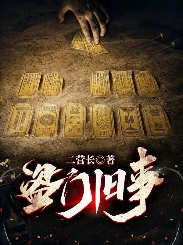 盗门旧事封面