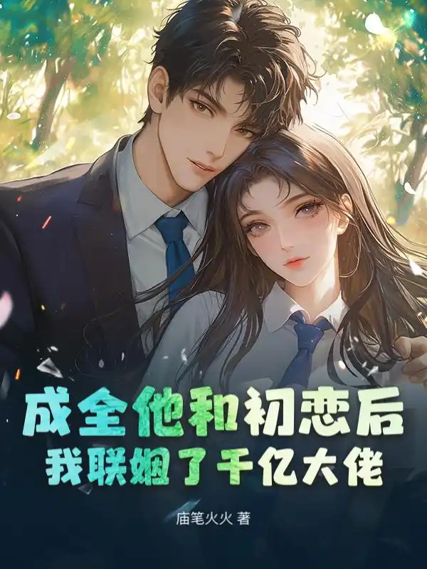 成全他和初恋后，我联姻了千亿大佬封面