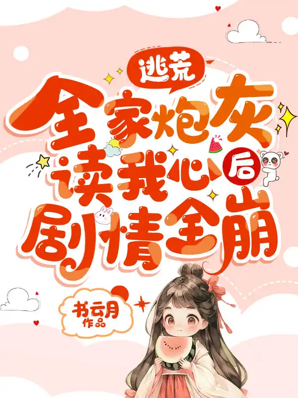 逃荒，全家炮灰读我心后剧情全崩封面