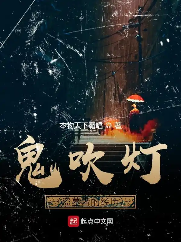 鬼吹灯（盗墓者的经历）封面