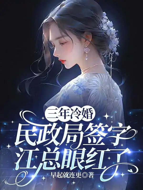 三年冷婚，民政局签字江总眼红了封面