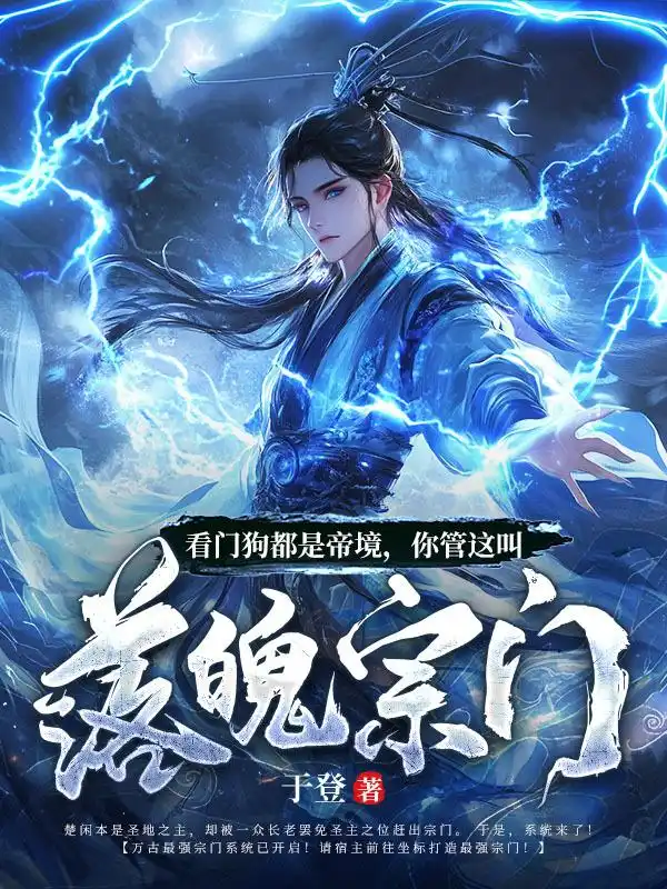 看门狗都是帝境，你管这叫落魄宗门封面