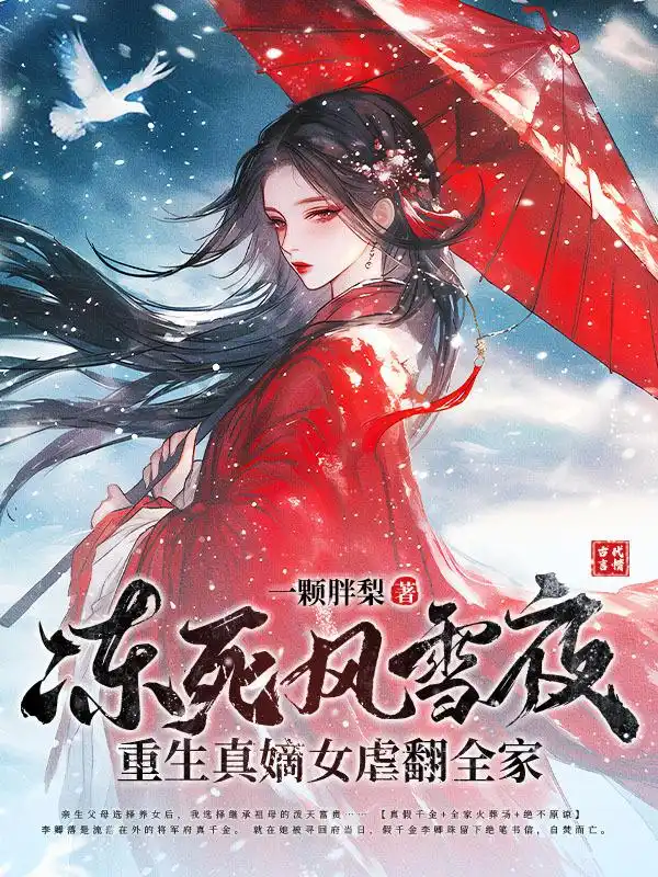 冻死风雪夜，重生真嫡女虐翻全家封面