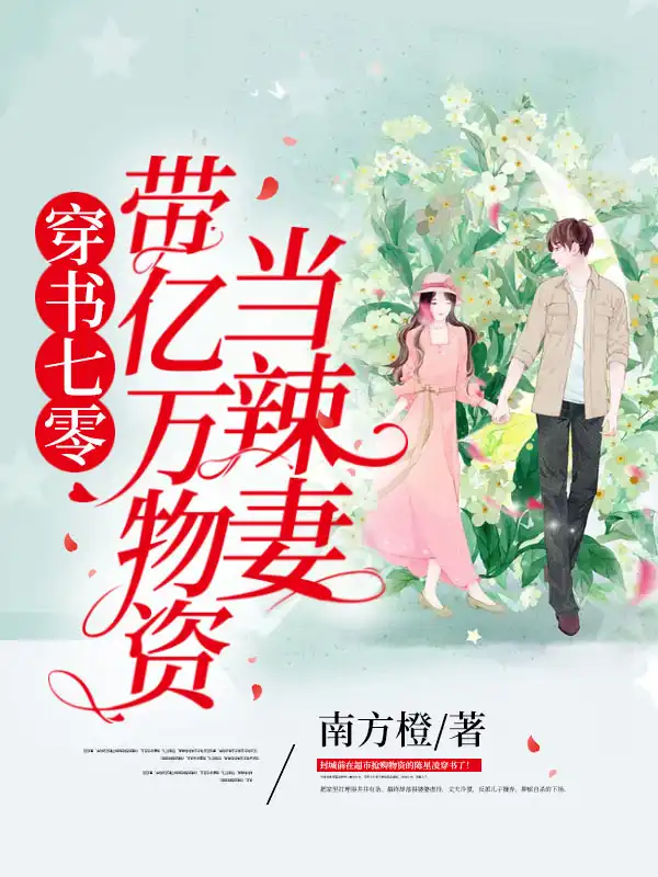 穿书七零带亿万物资当辣妻封面