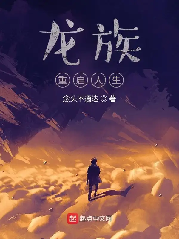 龙族：重启人生封面