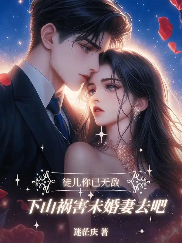 徒儿你已无敌，下山找你未婚妻去吧封面