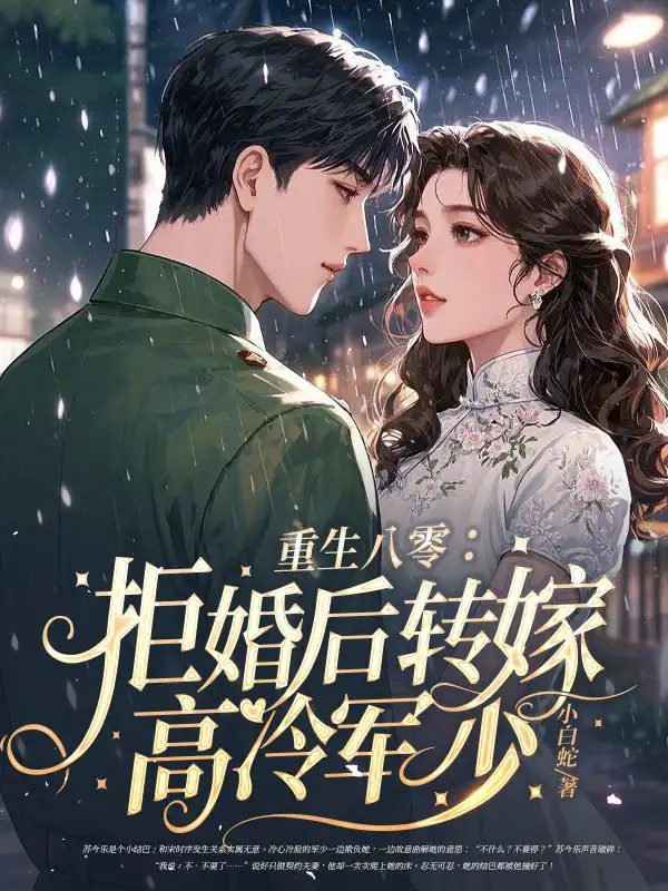 重生八零：拒婚后转嫁高冷军少封面