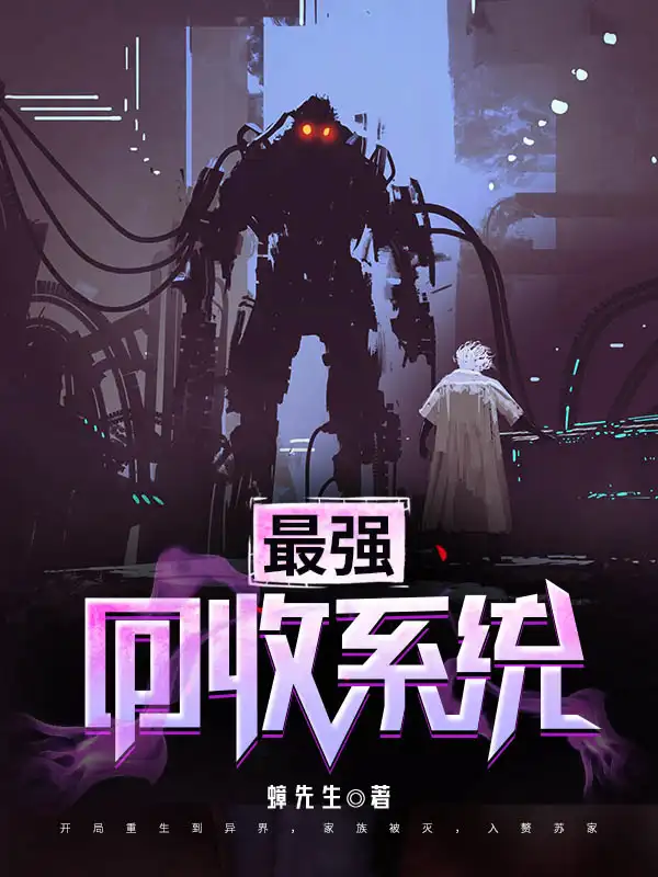 最强回收系统封面