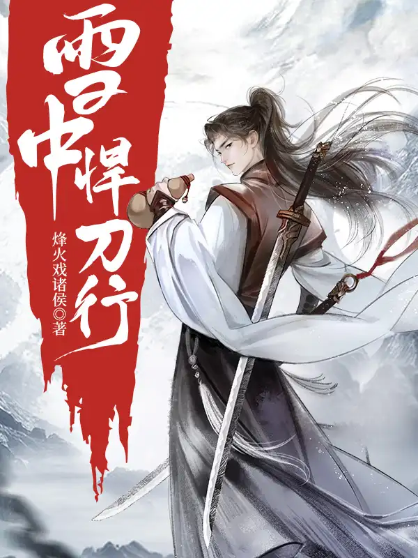 雪中悍刀行封面