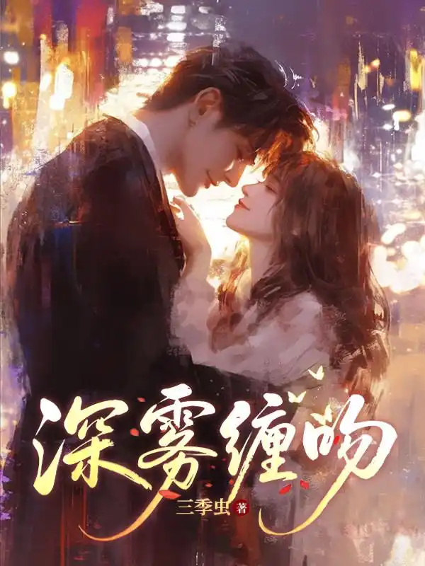 深雾缠吻封面
