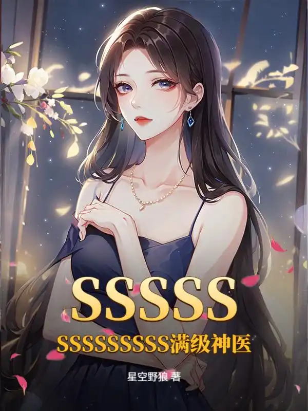SSSSSSSSSSSSSS满级神医封面