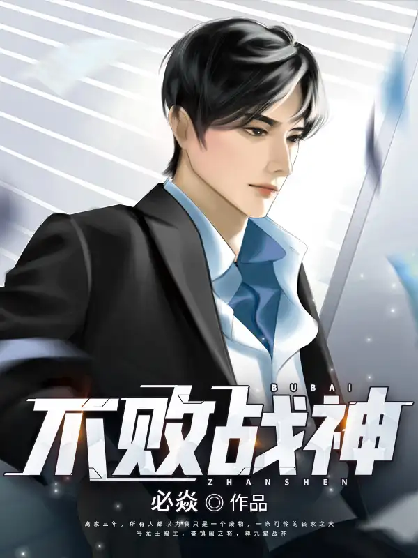 不败战神封面