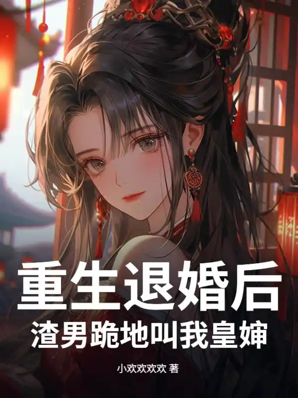 重生退婚后，渣男跪地叫我皇婶封面