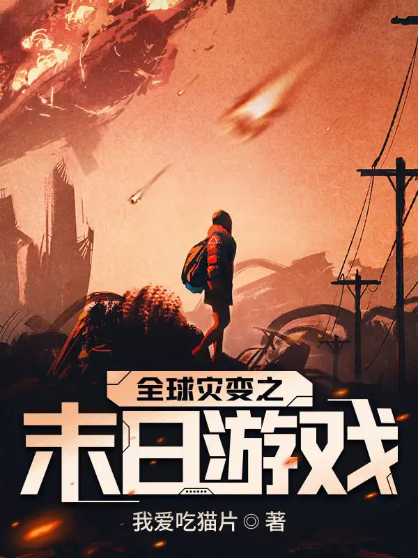 全球灾变之末日游戏封面