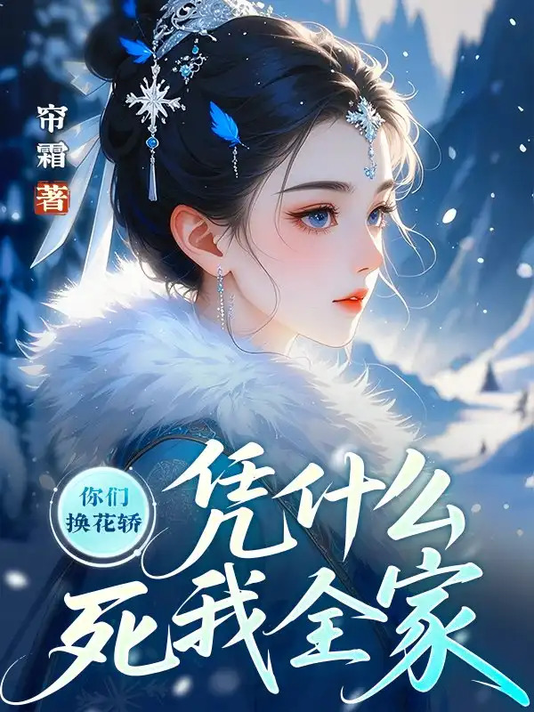 你们换花轿，凭什么死我全家封面