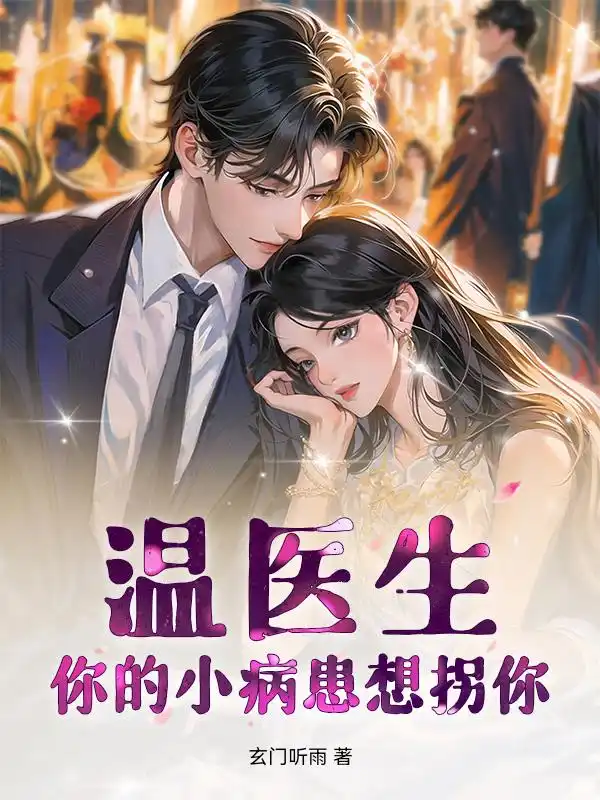 温医生，你的小病患想拐你封面