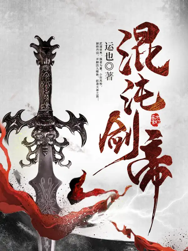 混沌剑帝封面