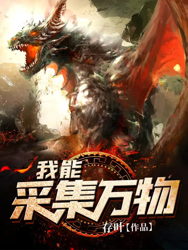 我能采集万物封面