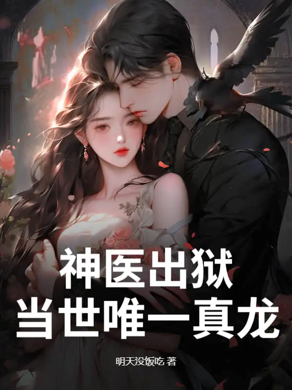 神医出狱，当世唯一真龙封面