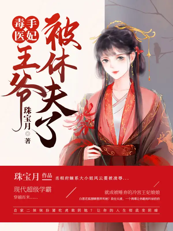 毒手医妃王爷被休夫了封面