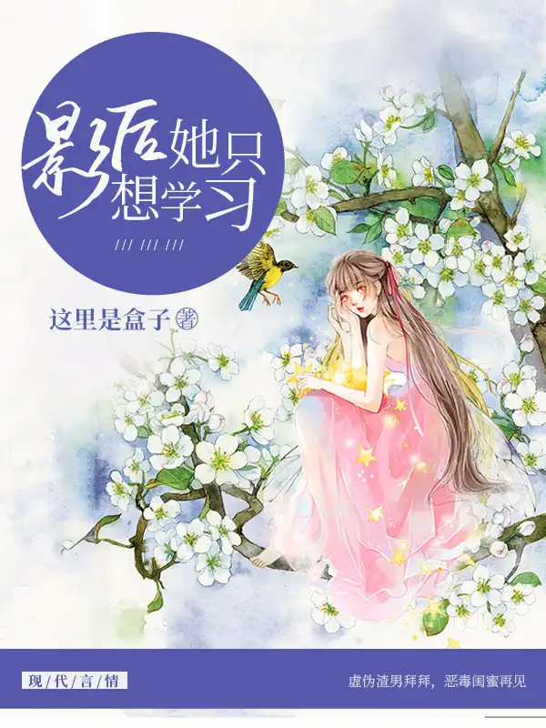 影后她只想学习封面