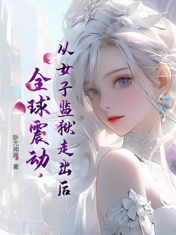 从女子监狱走出后，全球震动封面
