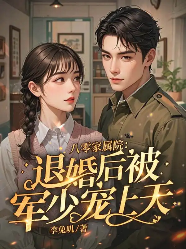 八零返城，靠前婆婆心声高嫁了封面