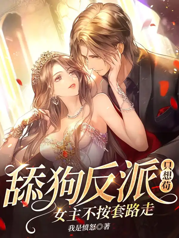 舔狗反派只想苟，女主不按套路走！封面