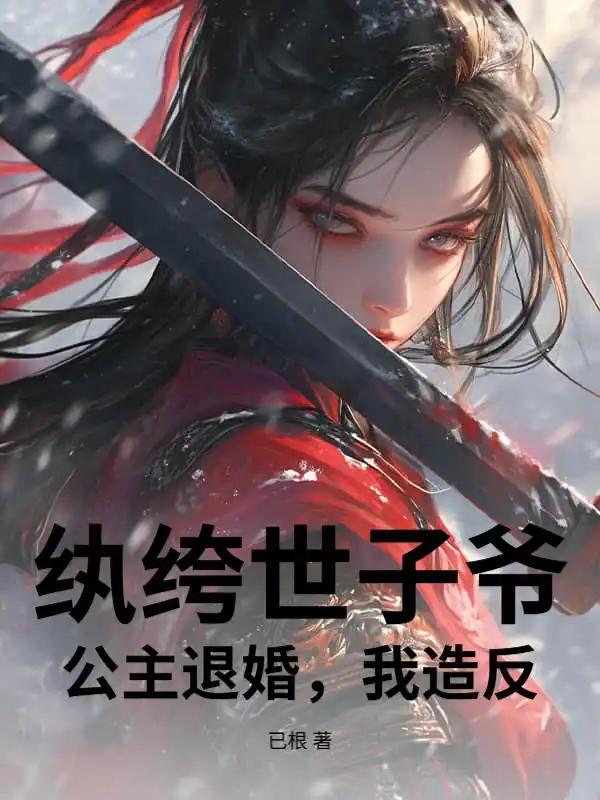 纨绔世子爷：公主退婚，我造反！封面