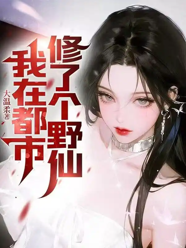 我在都市修了个野仙封面