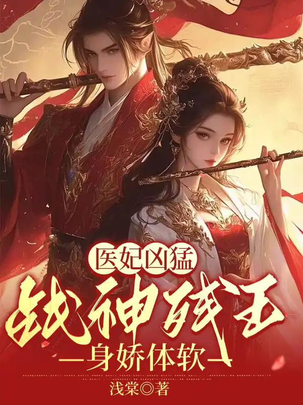 医妃凶猛，战神残王身娇体软封面