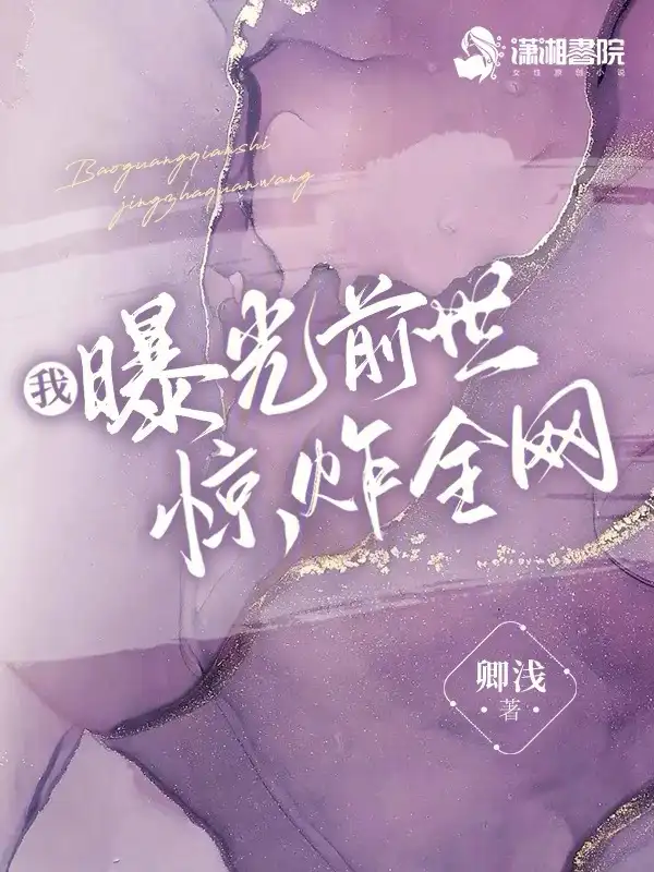 我曝光前世惊炸全网封面