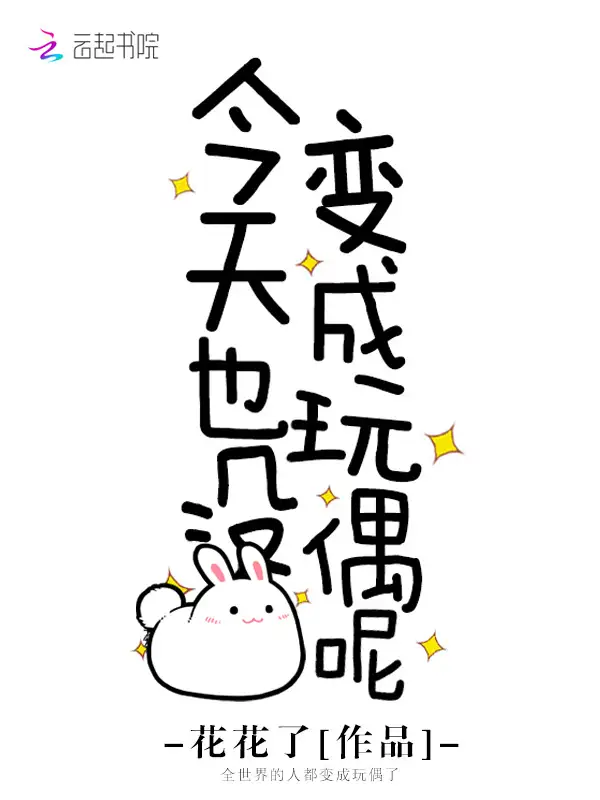 今天也没变成玩偶呢封面