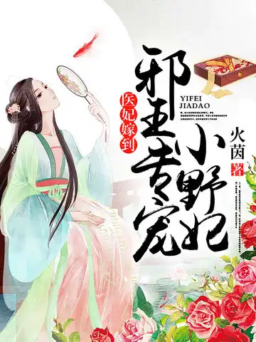 邪王专宠小野妃封面
