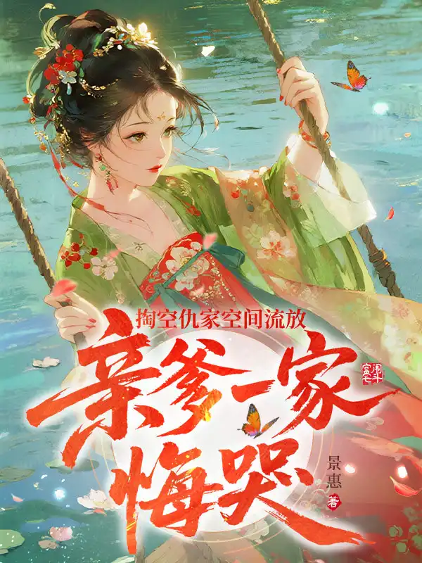 掏空仇家空间流放，亲爹一家悔哭封面