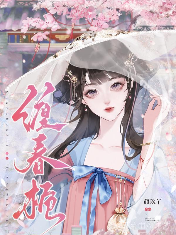 缠春栀封面