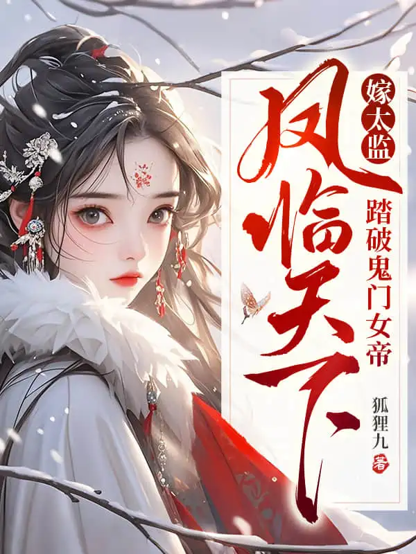 嫁太监？踏破鬼门女帝凤临天下封面