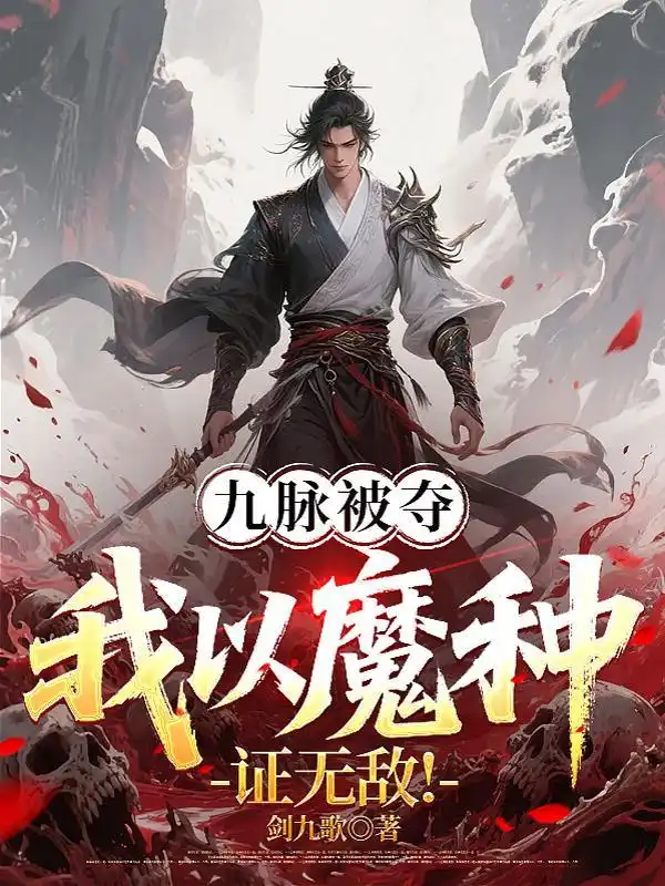 九脉被夺，我以魔种证无敌！封面
