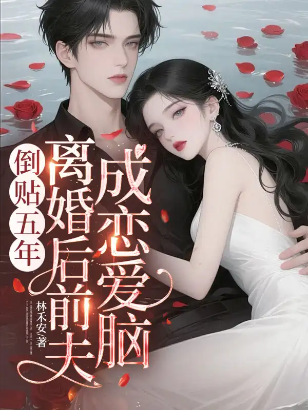 倒贴五年，离婚后前夫成恋爱脑封面