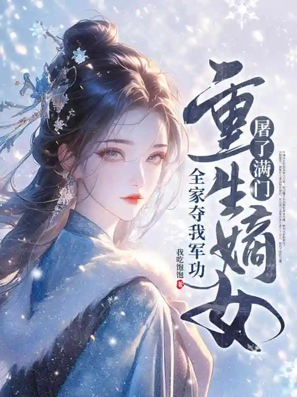 全家夺我军功，重生嫡女屠了满门封面