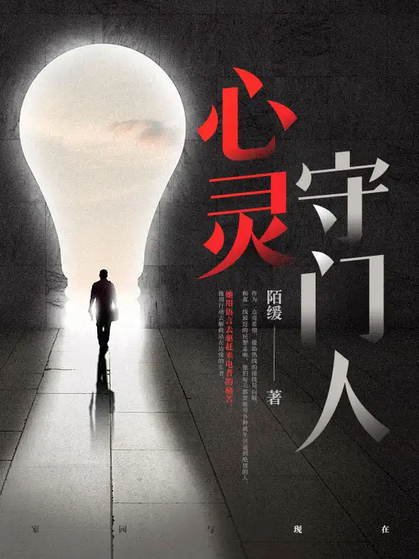 心灵守门人封面