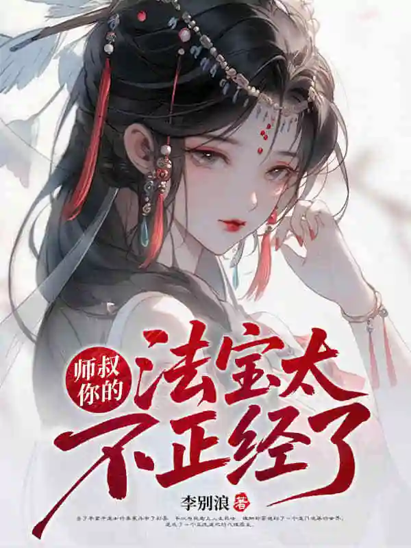 师叔，你的法宝太不正经了封面