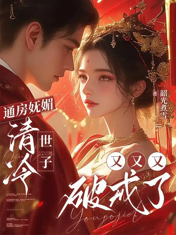 通房妩媚，清冷世子又又又破戒了封面