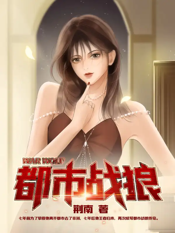 都市战狼封面