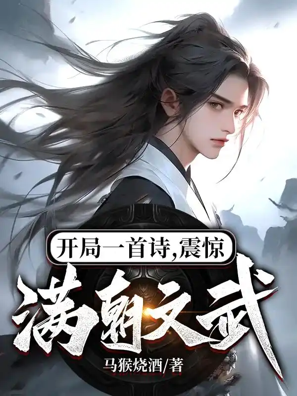 开局一首诗，震惊满朝文武！封面