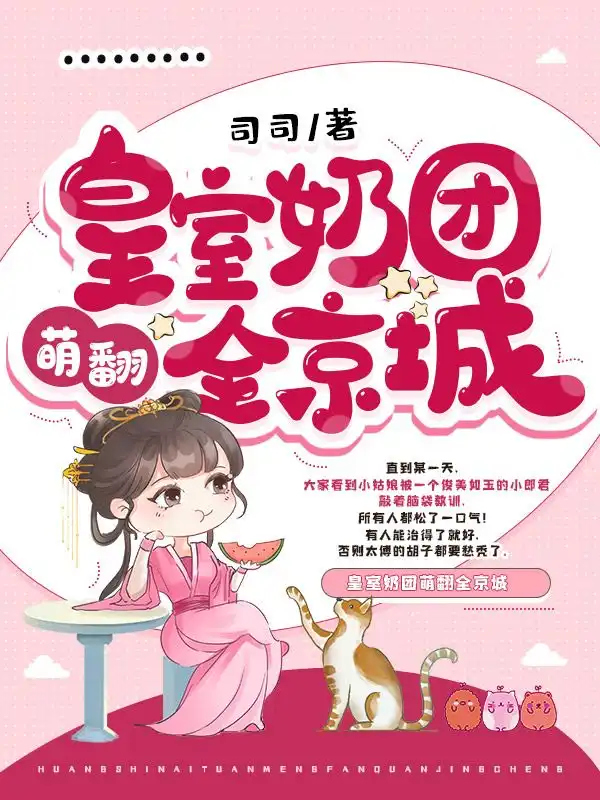 皇室奶团萌翻全京城封面