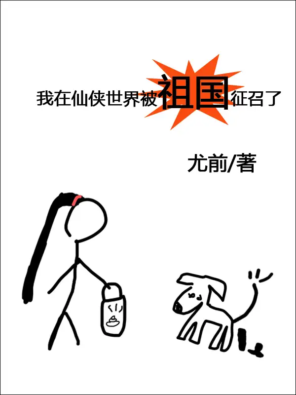 我在仙侠世界被祖国征召了封面