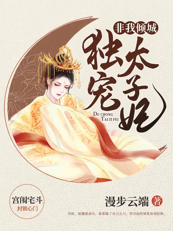 独宠太子妃封面